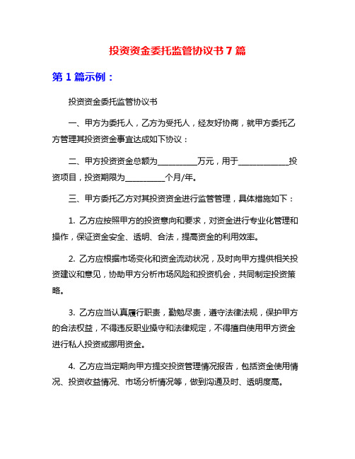 投资资金委托监管协议书7篇