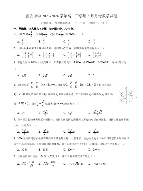 安徽省怀宁县新安中学2023-2024学年高二下学期6月月考数学试卷(含答案)