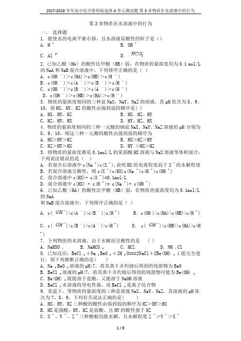 2017-2018学年高中化学鲁科版选修4单元测试题 第3章物质在水溶液中的行为