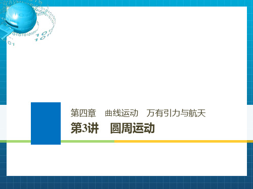 浙江鸭2019版高考物理大一轮复习第四章曲线运动万有引力与航天第3讲圆周运动课件