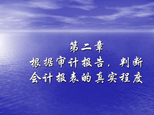 根据审计报告,判断会计报表的真实程度