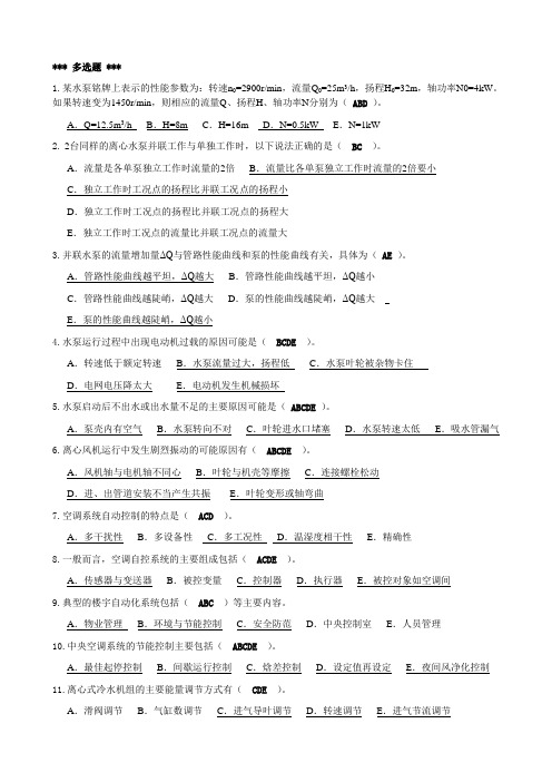 高级中央空调系统操作员(多选题、判断题)