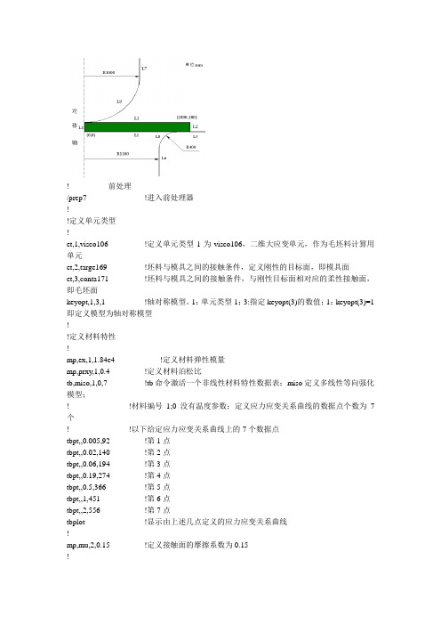 ANSYS分析经典冲压实例命令流文件