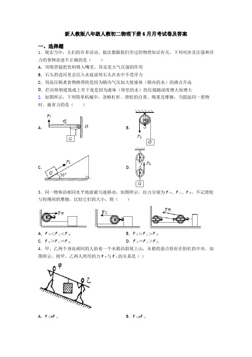 新人教版八年级人教初二物理下册6月月考试卷及答案