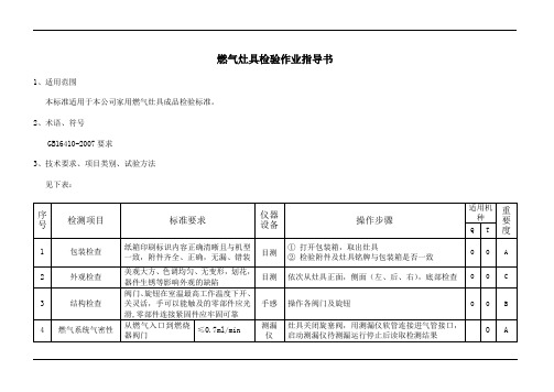 燃气灶检验作业指导书