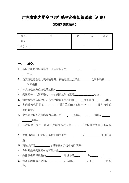 电力系统技师考试题库500kv副值A