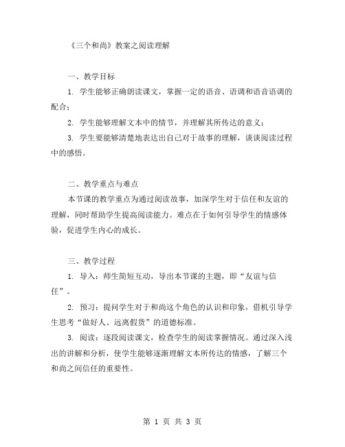 《三个和尚》教案之阅读理解