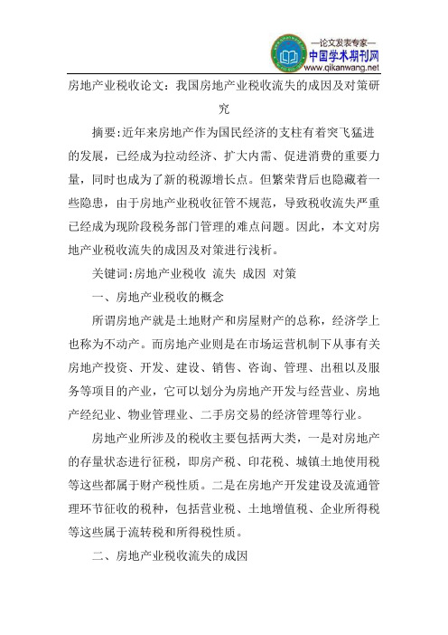房地产业税收论文:我国房地产业税收流失的成因及对策研究