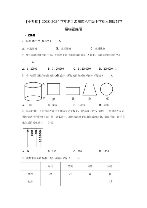 【小升初】2023-2024学年浙江温州市六年级下学期人教版数学易错题练习2套(含解析)