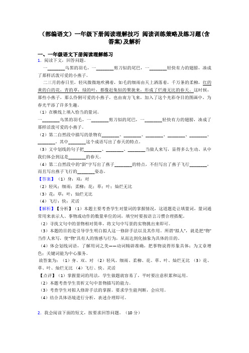 一年级(部编语文)一年级下册阅读理解技巧 阅读训练策略及练习题(含答案)及解析
