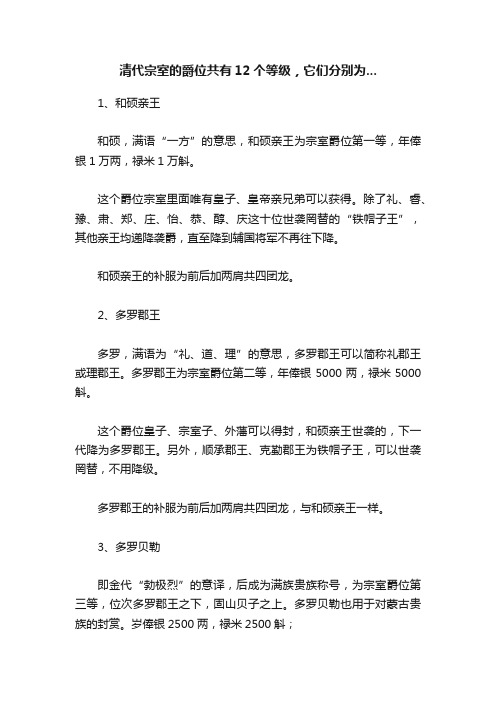 清代宗室的爵位共有12个等级，它们分别为...