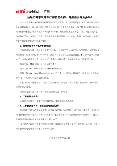 汕尾市海丰农商银行薪资怎么样,需要出去跑业务吗？