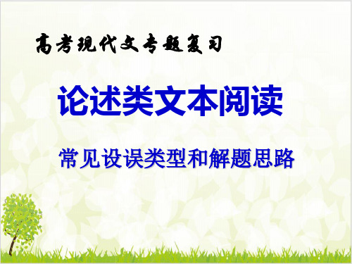高考语文复习现代文专题论述类文本阅读 优质课件ppt