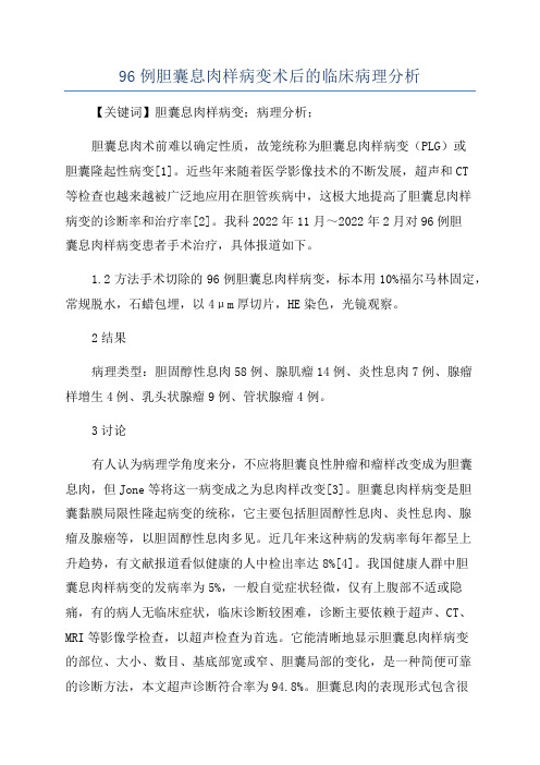 96例胆囊息肉样病变术后的临床病理分析