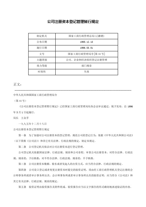 公司注册资本登记管理暂行规定-国家工商行政管理局令[第44号]