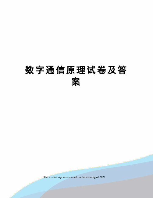 数字通信原理试卷及答案