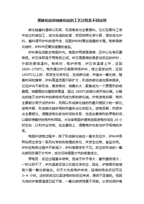 黑碳化硅和绿碳化硅的工艺过程及不同应用