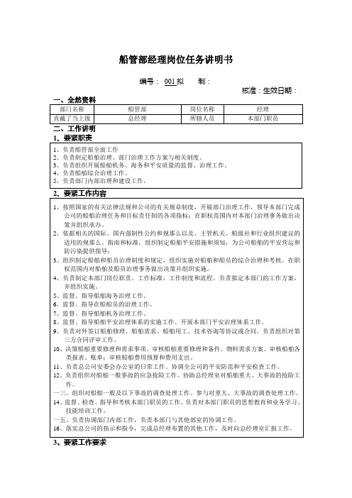 某公司船管部经理岗位任务说明书