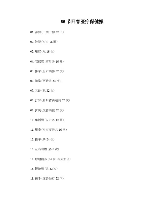 66节回春医疗保健操口令精编版