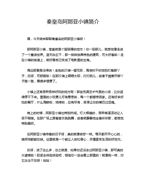 秦皇岛阿那亚小镇简介