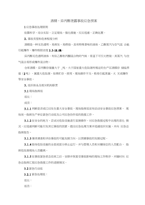 酒精泄漏事故专项应急处置预案