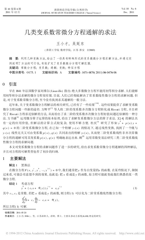 几类变系数常微分方程通解的求法