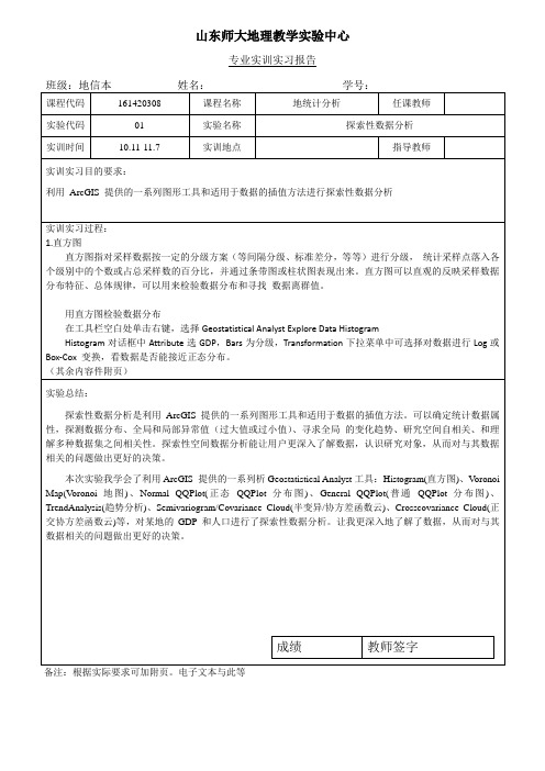 【地统计分析实验报告】探索性数据分析