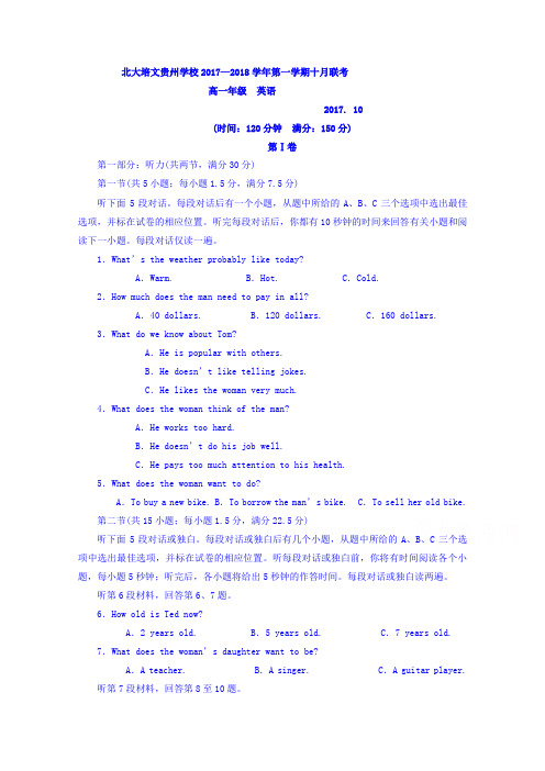 贵州省贵阳清镇北大培文学校2017-2018学年高一10月月