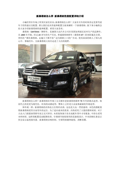 新桑塔纳怎么样 新桑塔纳性能配置详细介绍