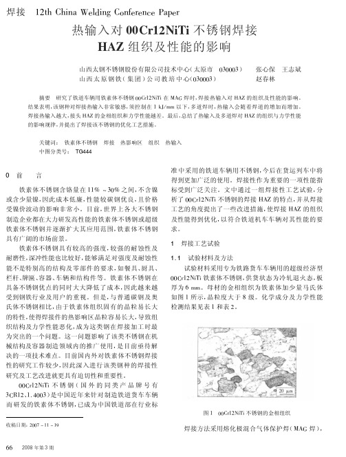 热输入对00Cr12NiTi不锈钢焊接HAZ组织及性能的影响