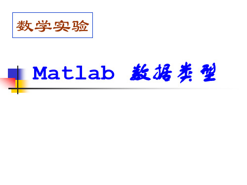 Matlab变量及数据类型