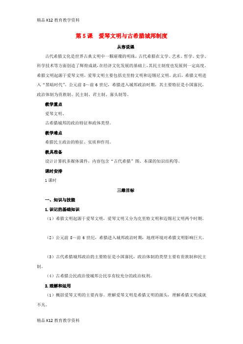【配套K12】[学习]2018高中历史 第二单元 古希腊和古罗马的政治制度 第5课 爱琴文明与古希腊