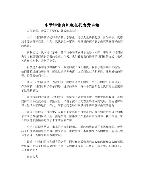 小学毕业典礼家长代表发言稿