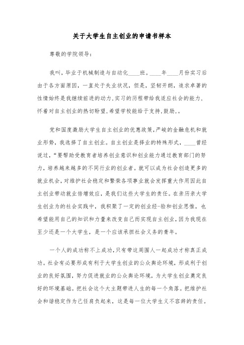 关于大学生自主创业的申请书样本（2篇）