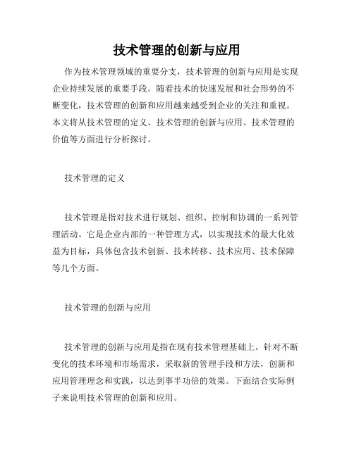 技术管理的创新与应用