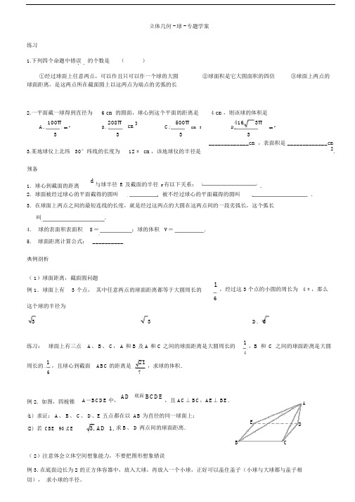 高中数学立体几何.球专题附练习题不看后悔.doc