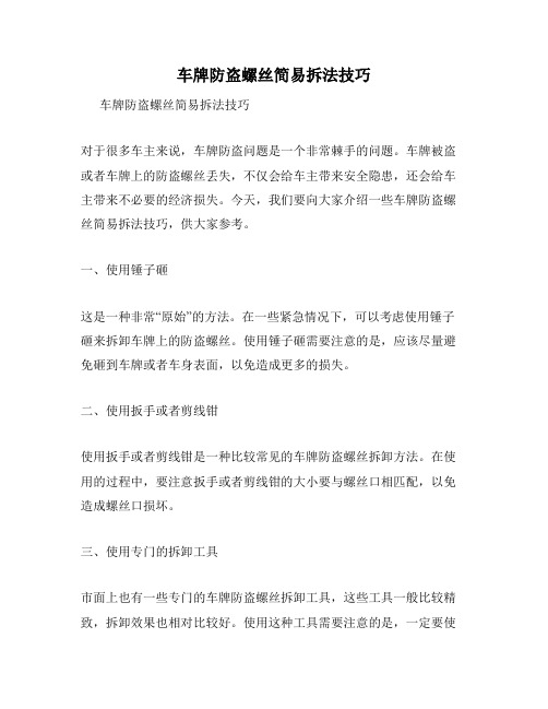 车牌防盗螺丝简易拆法技巧