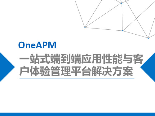 一站式端到端应用性能与客户体验管理平台解决方案_OneAPM(最新版)