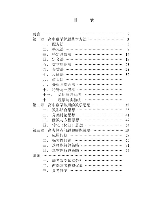 高中数学解题思想方法全部内容