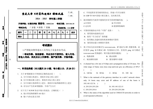 重庆大学2014-2015下计算机网络 A卷