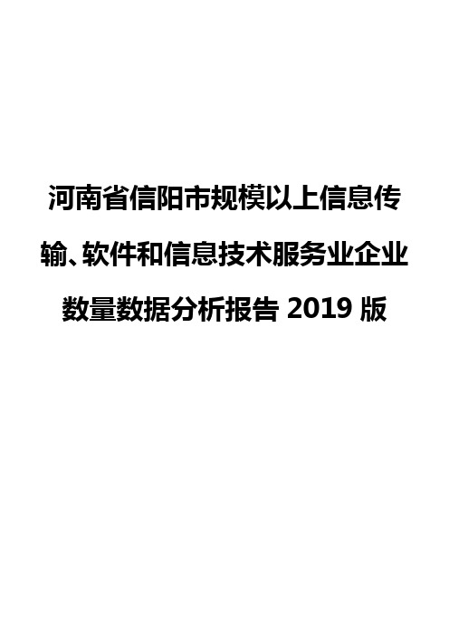 河南省信阳市规模以上信息传输、软件和信息技术服务业企业数量数据分析报告2019版