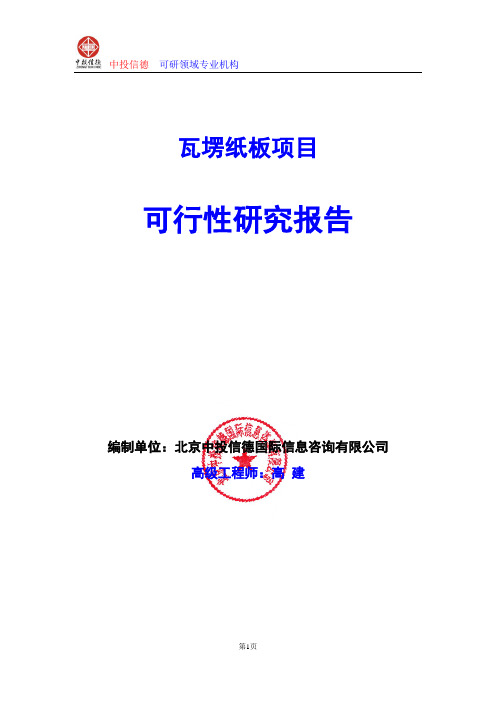 瓦塄纸板项目可行性研究报告编写格式及参考(模板word)