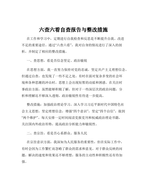 六查六看自查报告与整改措施