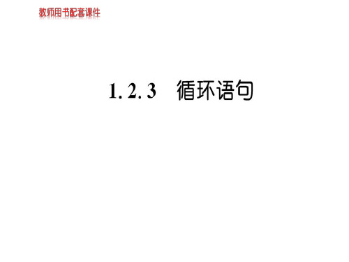 人教A版数学必修三课件：第一章  1.2.3基本算法语句(共63张PPT)