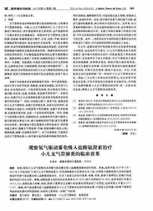 观察氧气驱动雾化吸入盐酸氨溴索治疗小儿支气管肺炎的临床效果