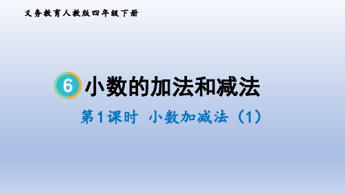 【小学数学 】小数的加减法(课件) 人教版四年级下册数学