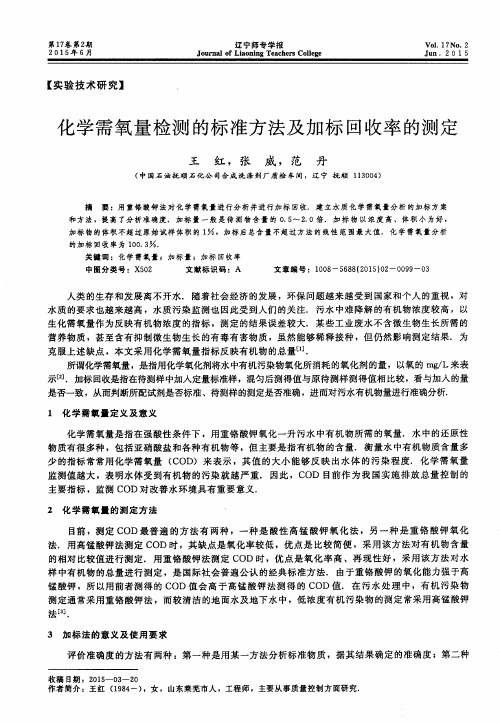 化学需氧量检测的标准方法及加标回收率的测定