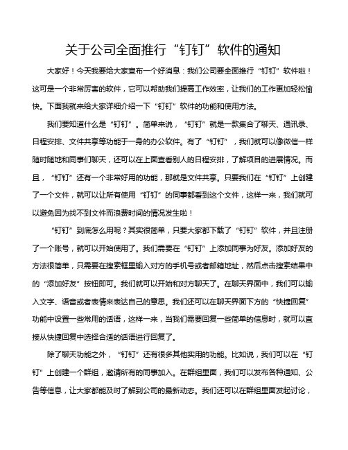 关于公司全面推行“钉钉”软件的通知