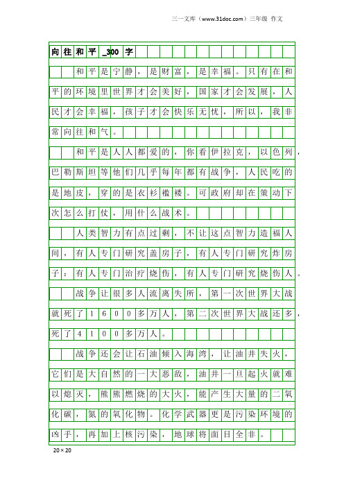 三年级作文：向往和平_300字