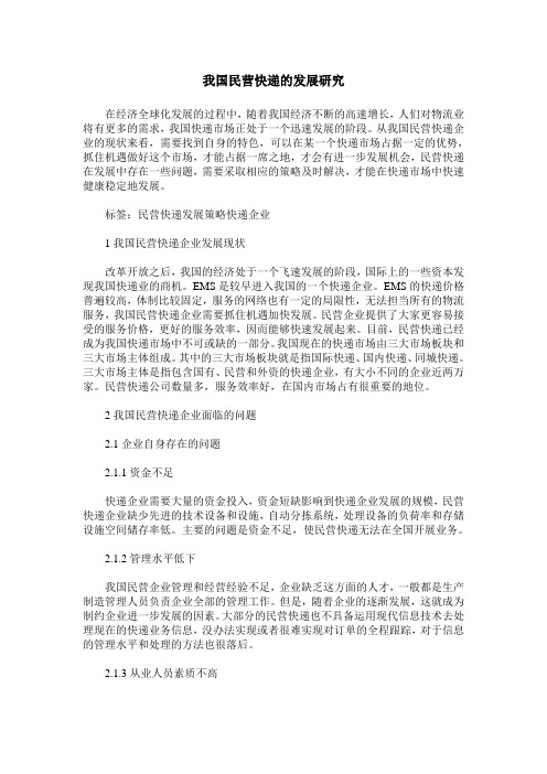 我国民营快递的发展研究